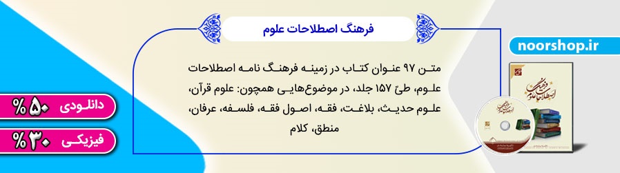 فرهنگ اصطلاحات علوم با تخفیف